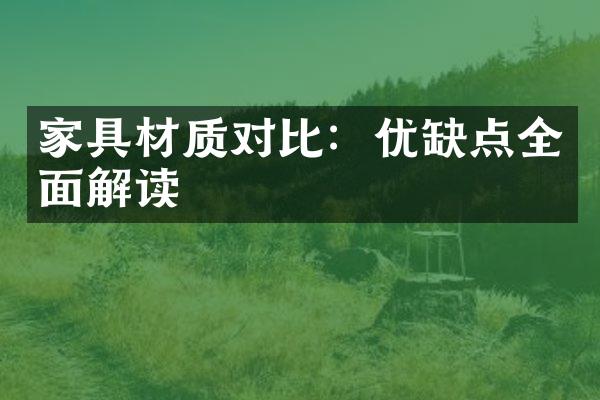 家具材质对比：优缺点全面解读