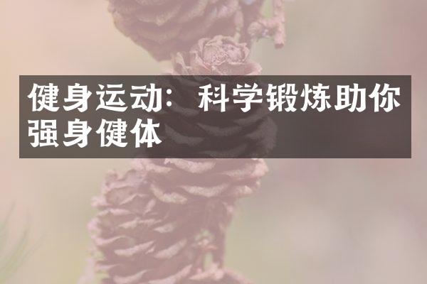 健身运动：科学锻炼助你强身健体