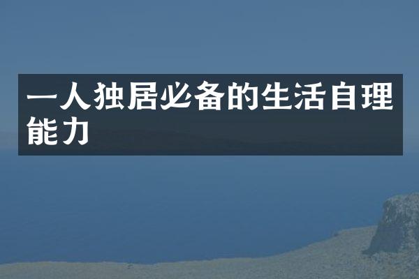 一人独居必备的生活自理能力