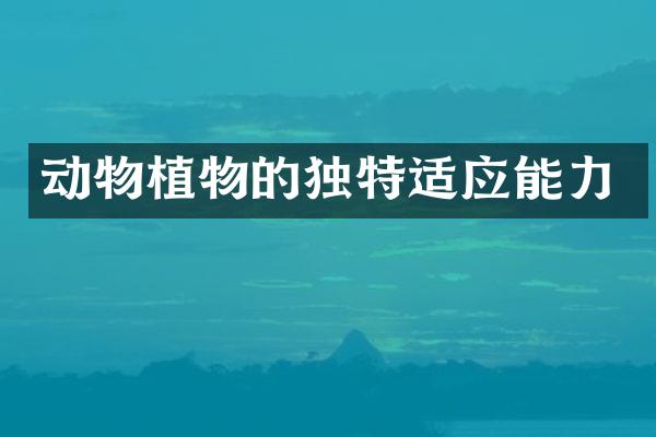 动物植物的独特适应能力