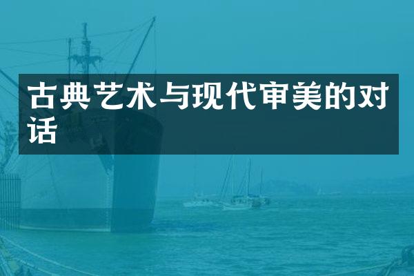 古典艺术与现代审美的对话