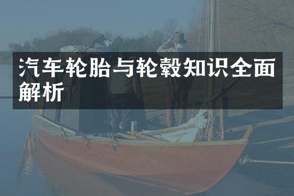 汽车轮胎与轮毂知识全面解析