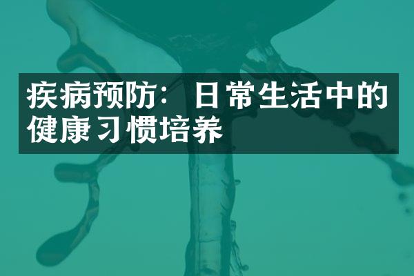 疾病预防：日常生活中的健康习惯培养
