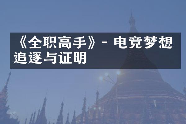 《全职高手》- 电竞梦想的追逐与证明