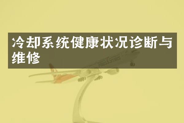 冷却系统健康状况诊断与维修