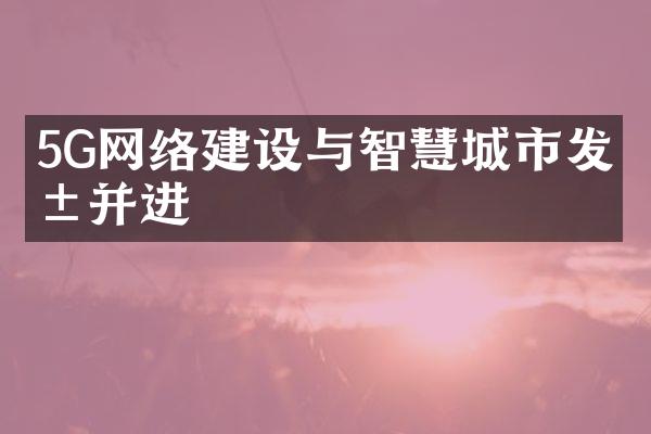5G网络建设与智慧城市发展并进