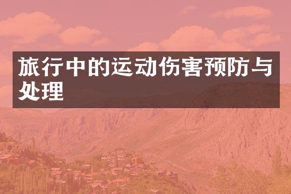 旅行中的运动伤害预防与处理