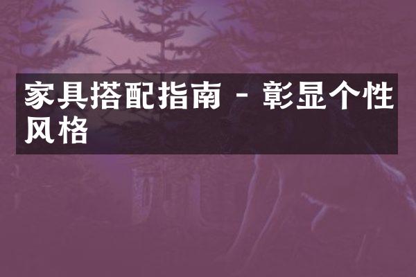 家具搭配指南 - 彰显个性风格