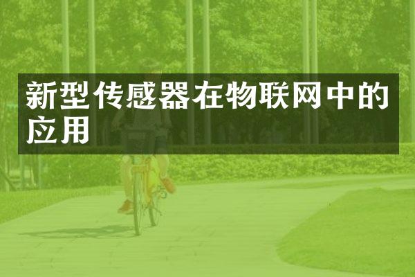 新型传感器在物联网中的应用