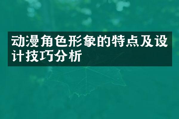 动漫角色形象的特点及设计技巧分析