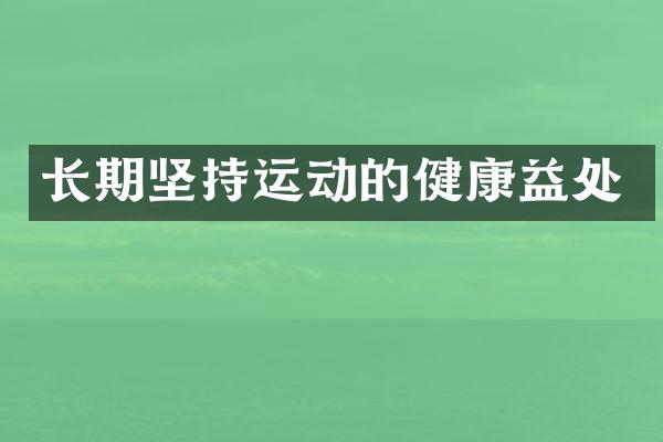长期坚持运动的健康益处
