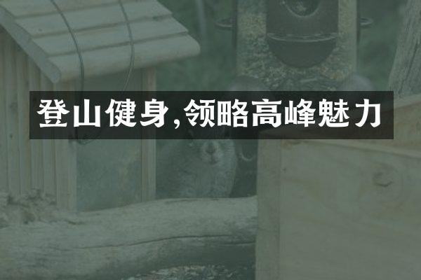 登山健身,领略高峰魅力
