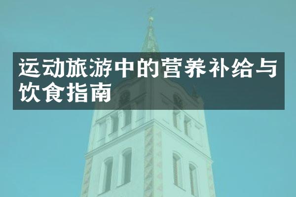 运动旅游中的营养补给与饮食指南