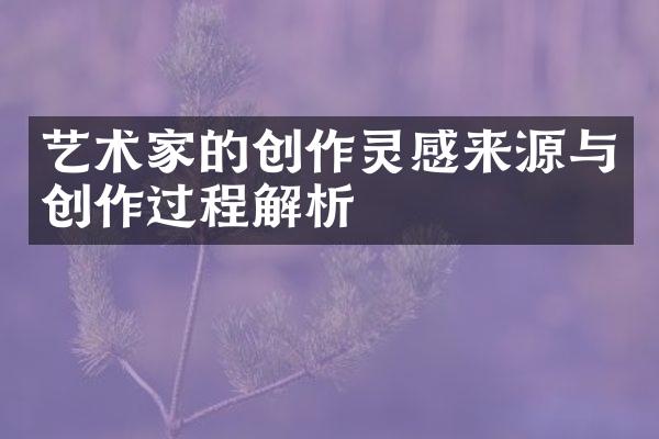 艺术家的创作灵感来源与创作过程解析