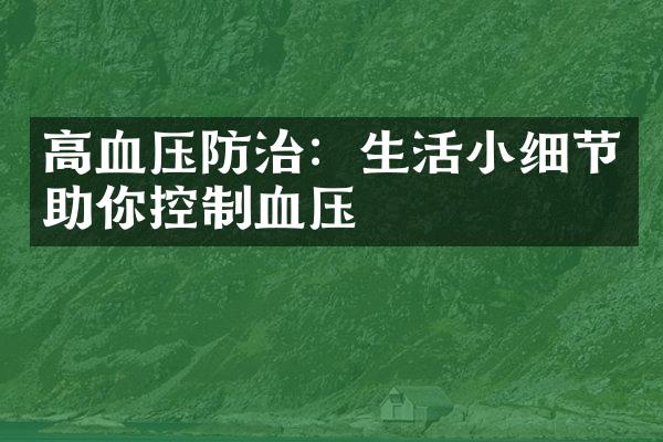 高血压防治：生活小细节助你控制血压