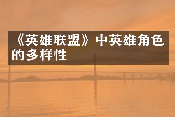 《英雄联盟》中英雄角色的多样性