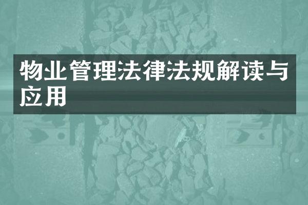 物业管理法律法规解读与应用