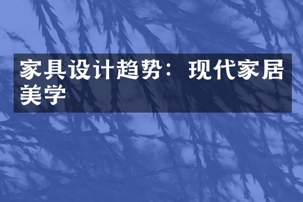 家具设计趋势：现代家居美学