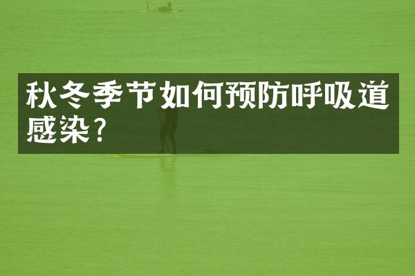 秋冬季节如何预防呼吸道感染?
