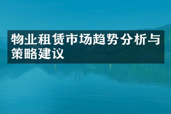 物业租赁市场趋势分析与策略建议