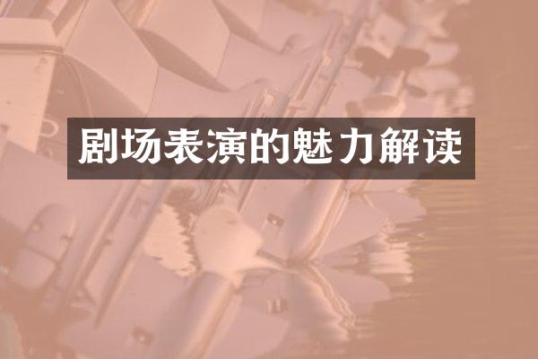剧场表演的魅力解读