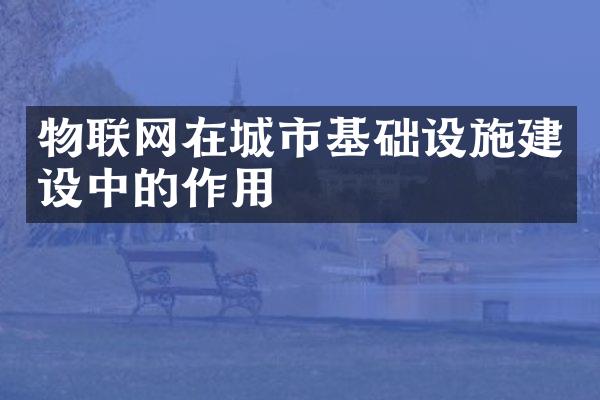 物联网在城市基础设施建设中的作用