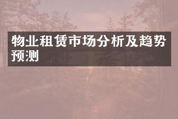 物业租赁市场分析及趋势预测
