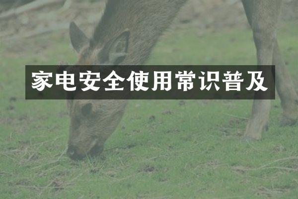 家电安全使用常识普及