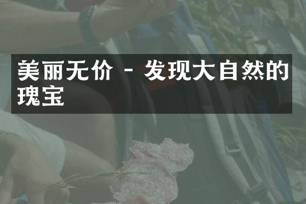 美丽无价 - 发现大自然的瑰宝