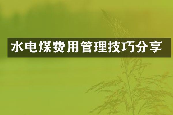 水电煤费用管理技巧分享