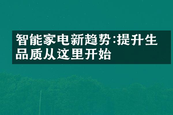 智能家电新趋势:提升生活品质从这里开始
