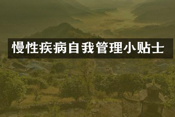 慢性疾病自我管理小贴士