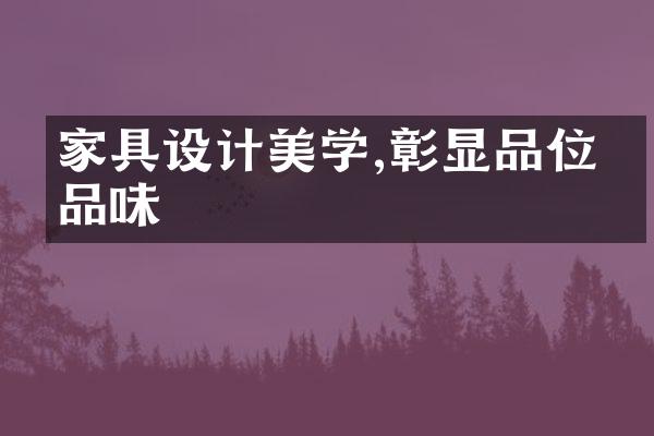 家具设计美学,彰显品位与品味