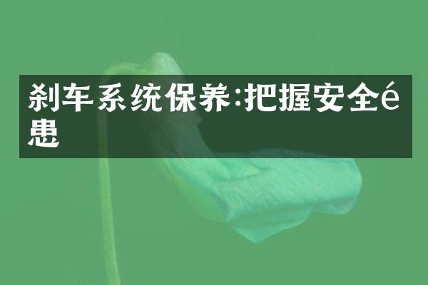 刹车系统保养:把握安全隐患