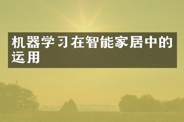 机器学习在智能家居中的运用