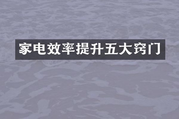 家电效率提升五大窍门