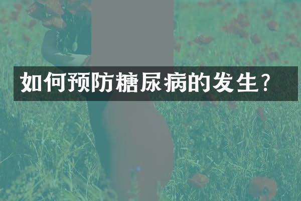 如何预防糖尿病的发生？