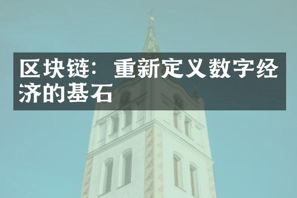 区块链：重新定义数字经济的基石