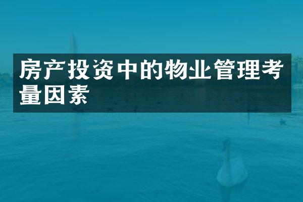 房产投资中的物业管理考量因素