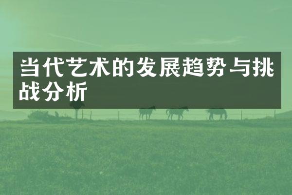 当代艺术的发展趋势与挑战分析