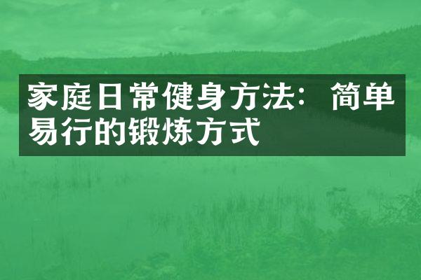 家庭日常健身方法：简单易行的锻炼方式