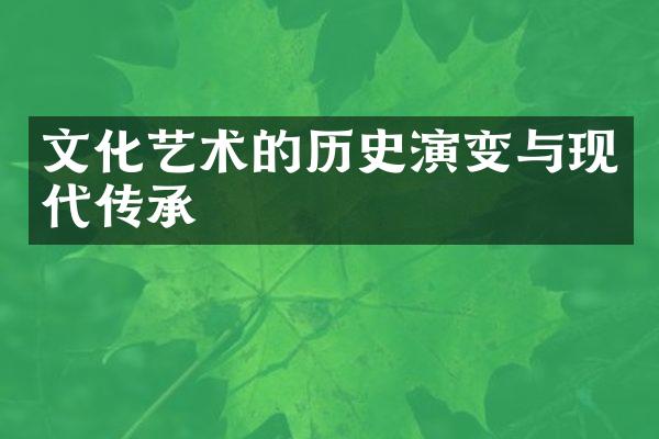 文化艺术的历史演变与现代传承