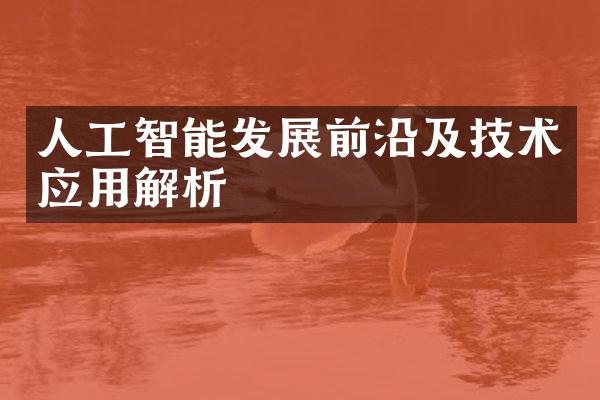 人工智能发展前沿及技术应用解析