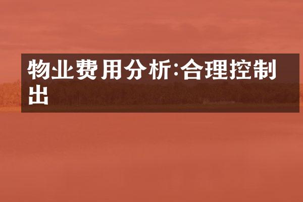 物业费用分析:合理控制支出
