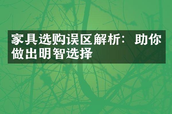 家具选购误区解析：助你做出明智选择