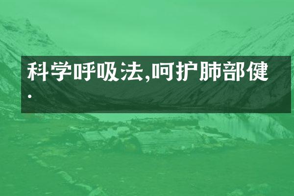 科学呼吸法,呵护肺部健康