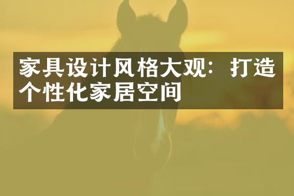 家具设计风格大观：打造个性化家居空间