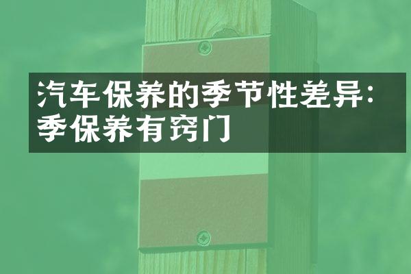 汽车保养的季节性差异:四季保养有窍门