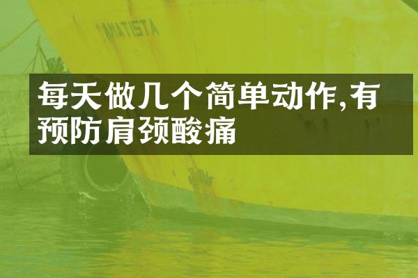 每天做几个简单动作,有效预防肩颈酸痛