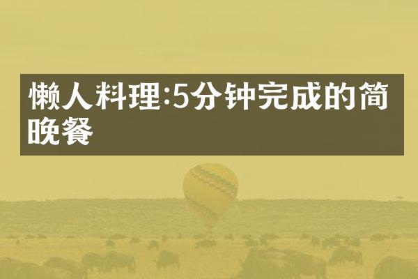懒人料理:5分钟完成的简单晚餐